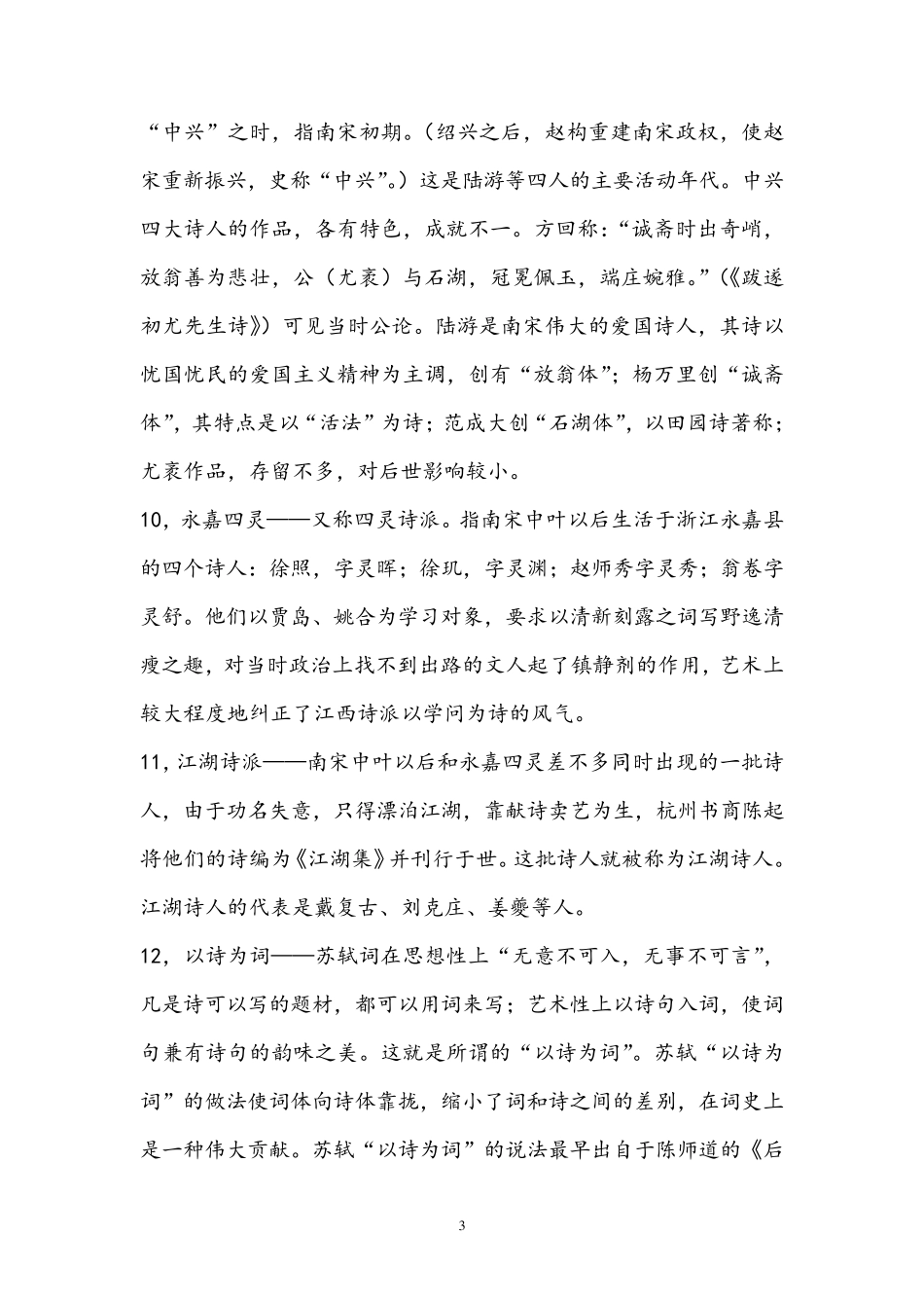 大学本科中国古代文学史唐宋文学名词解释25个_第3页