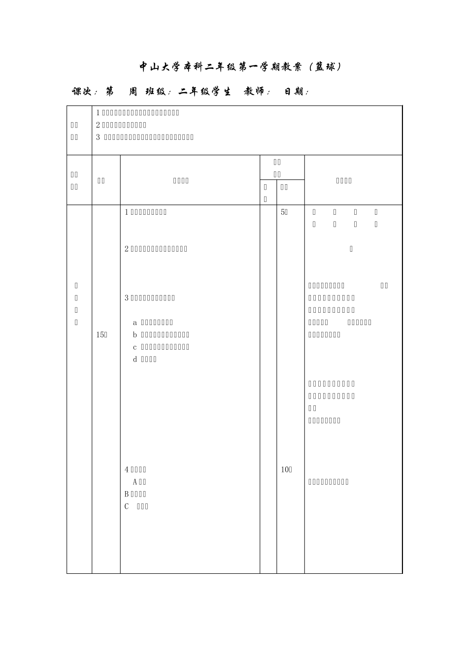 大学本科二年级第一学期教案(篮球)_第3页