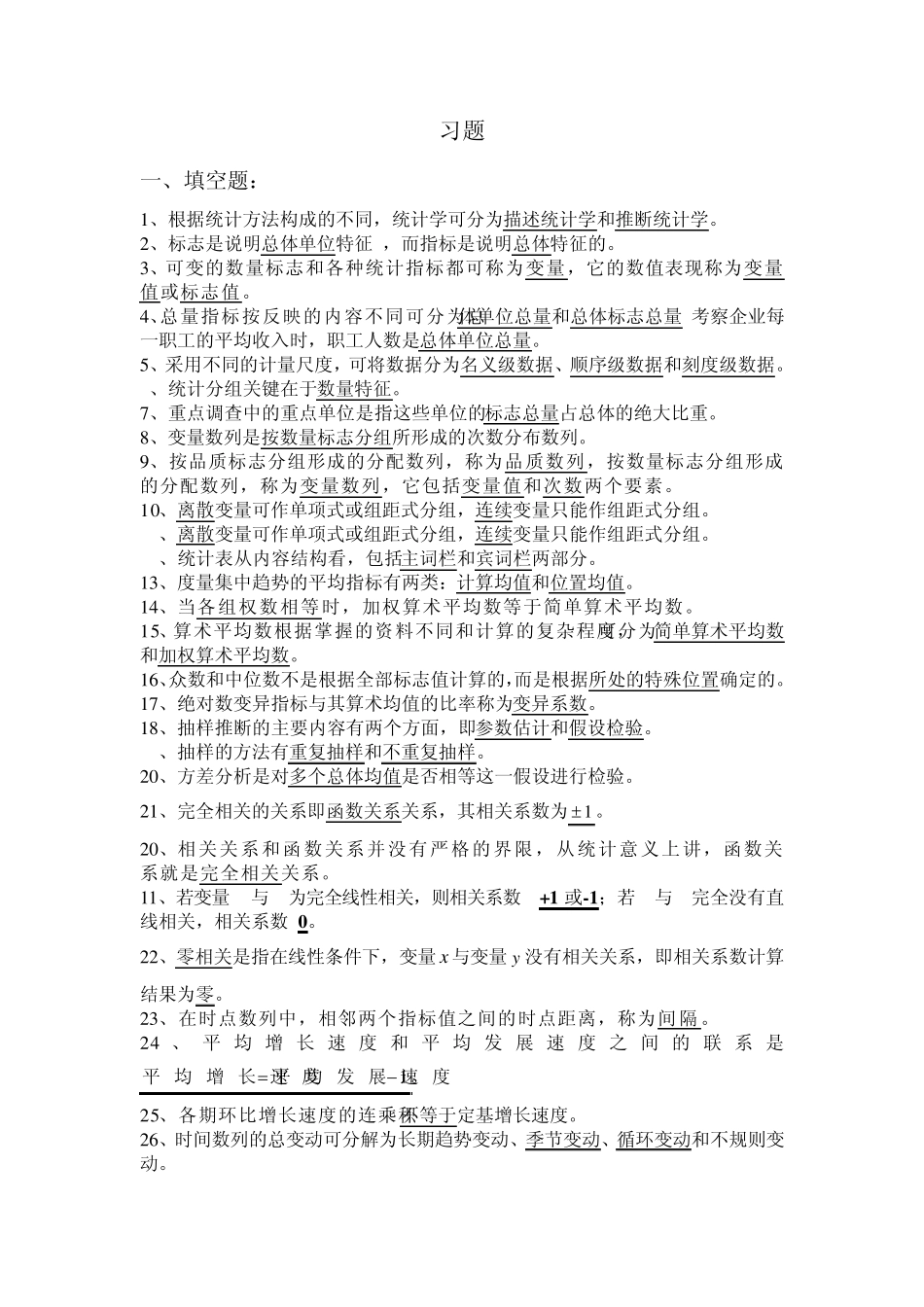 大学本科统计学习题_第1页
