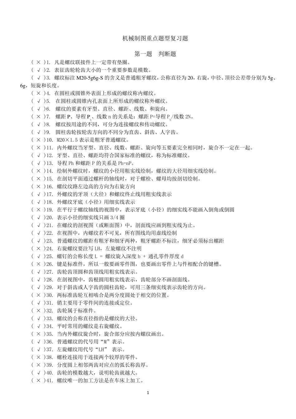大学机械制图重点题型复习题知识整合期末复习重点(带答案解析)_第1页