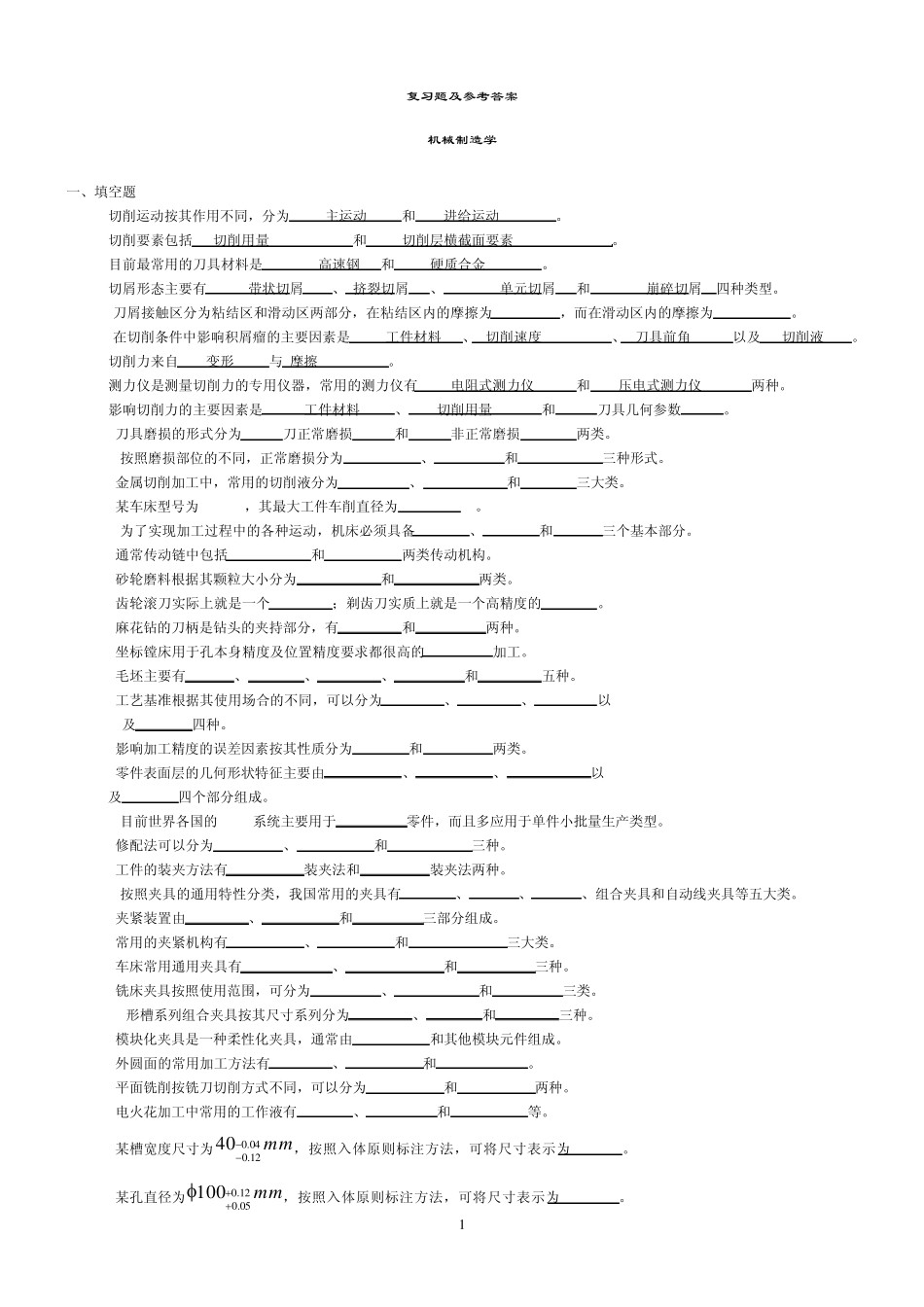 大学机械制造学复习题及答案_第1页