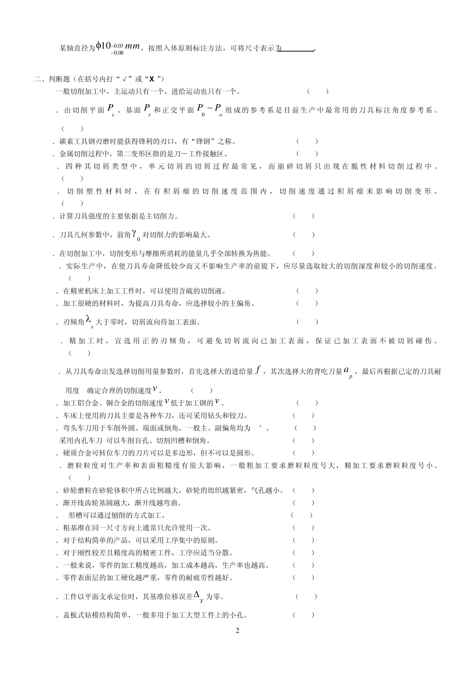 大学机械制造学复习题及答案_第2页