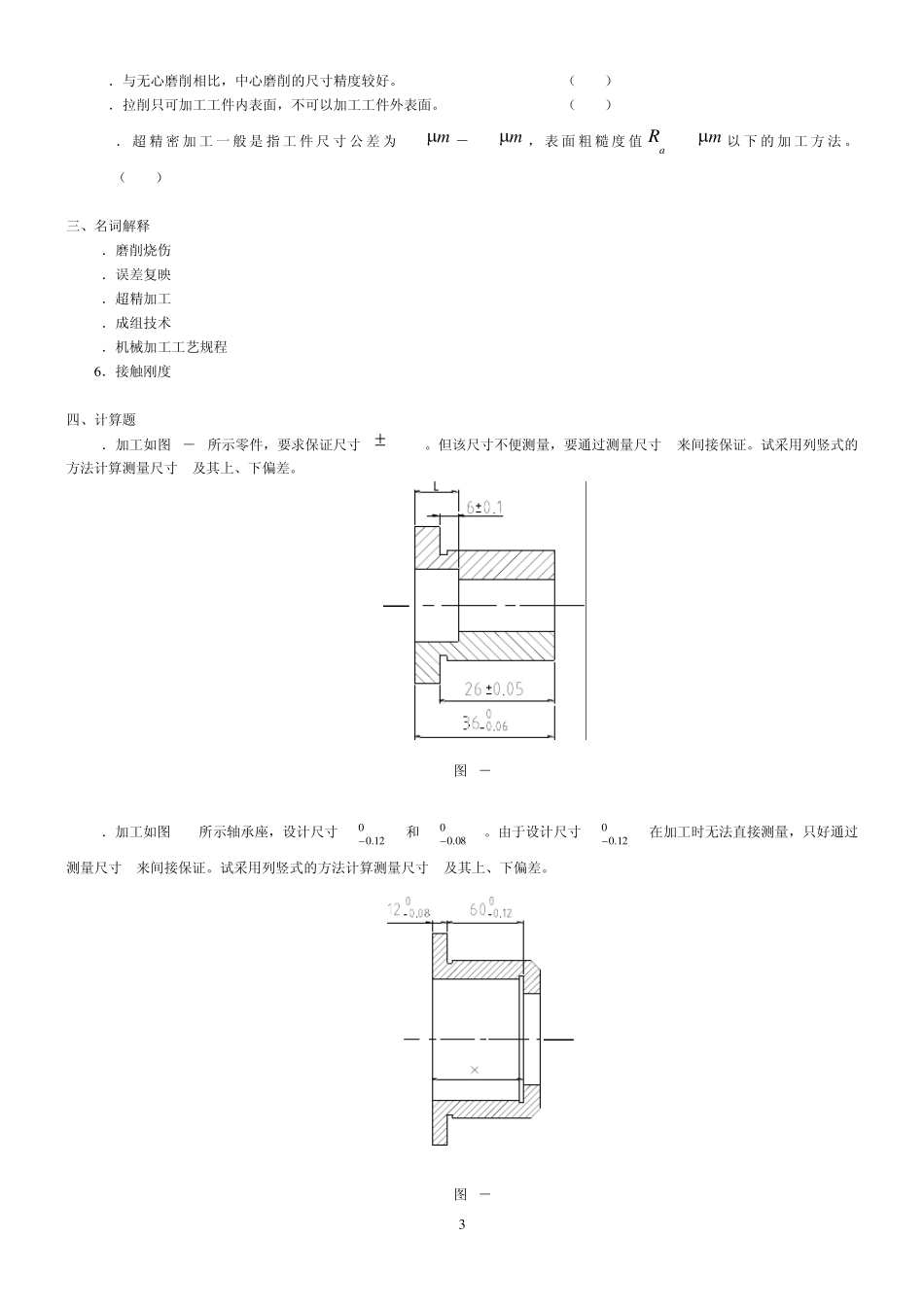 大学机械制造学复习题及答案_第3页