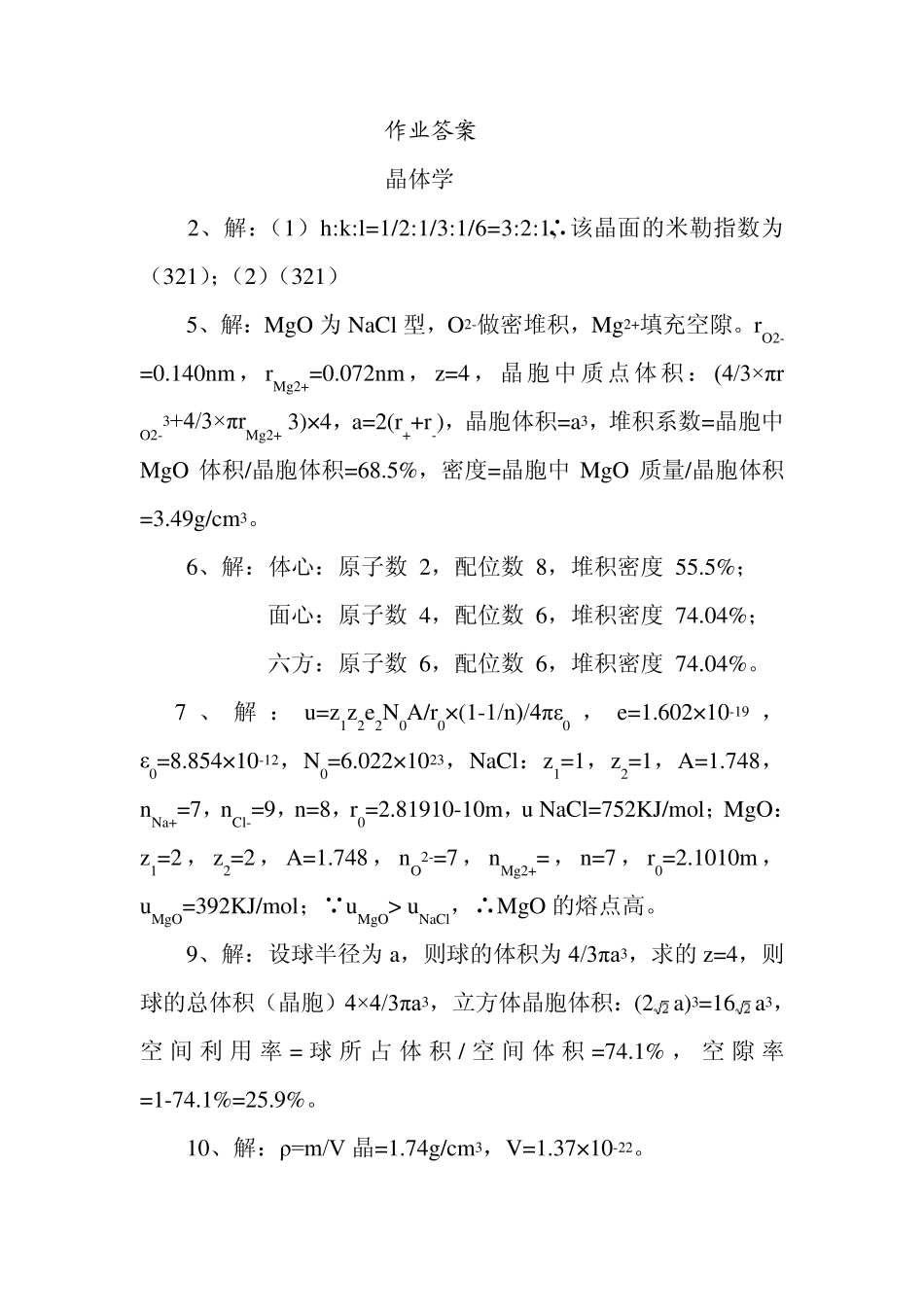 大学材料科学基础课后习题答案_第二版_张联盟_第1页