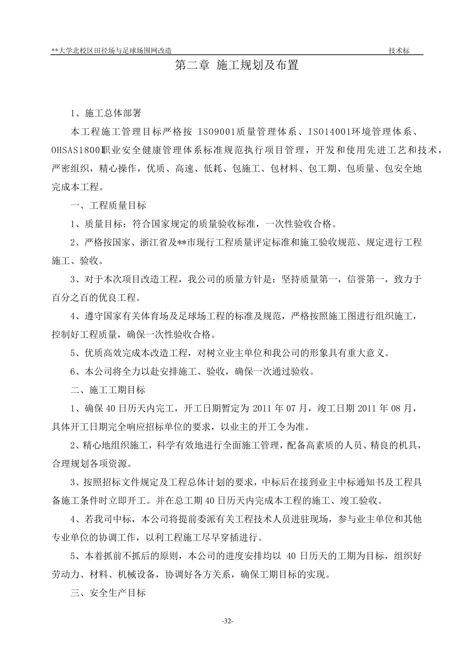 大学校区田径场与足球场围网改造施工方案_第2页