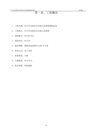 大学校区田径场与足球场围网改造施工方案