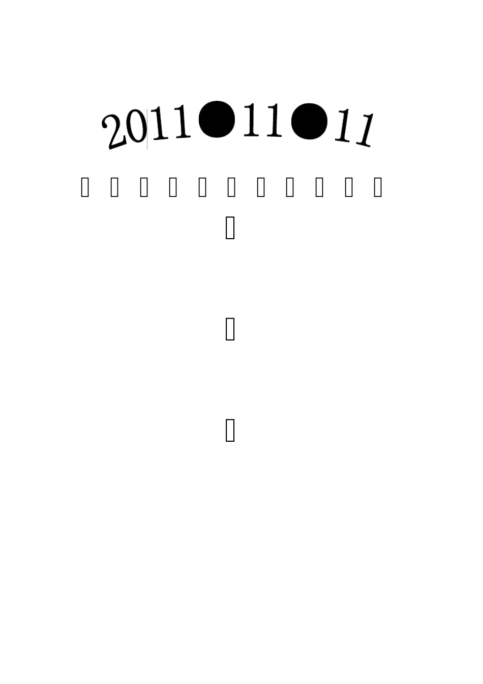 大学校园光棍节活动策划书_第1页