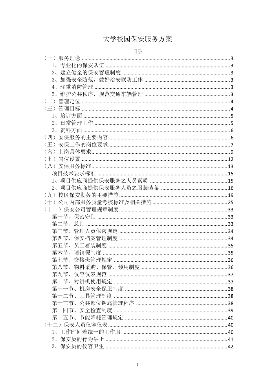 大学校园保安服务方案_第1页