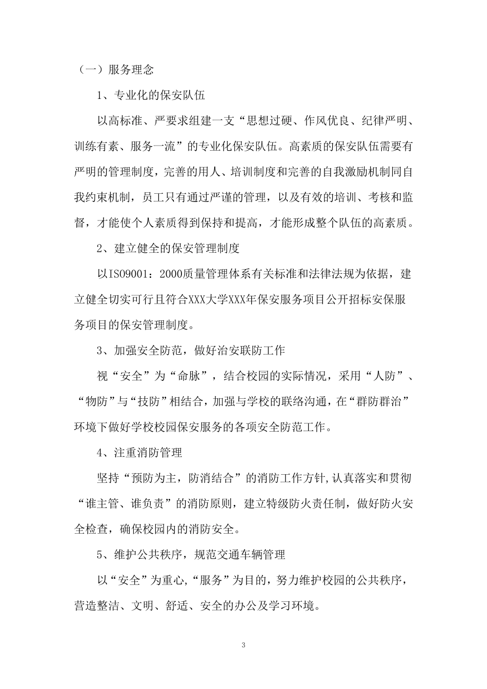 大学校园保安服务方案_第3页