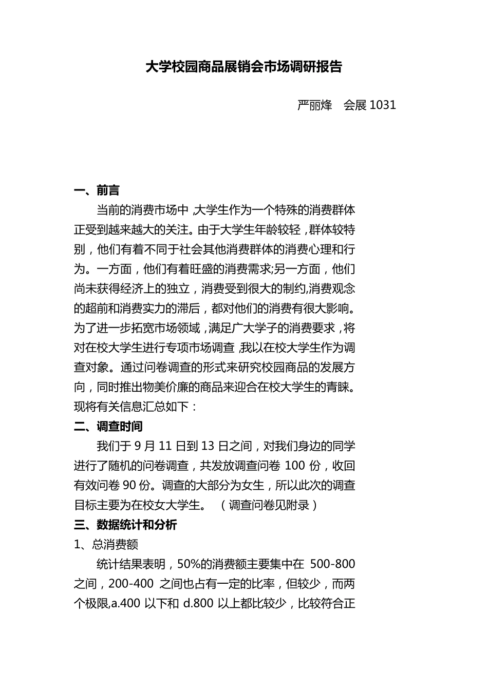 大学校园商品展销会市场调研报告_第1页