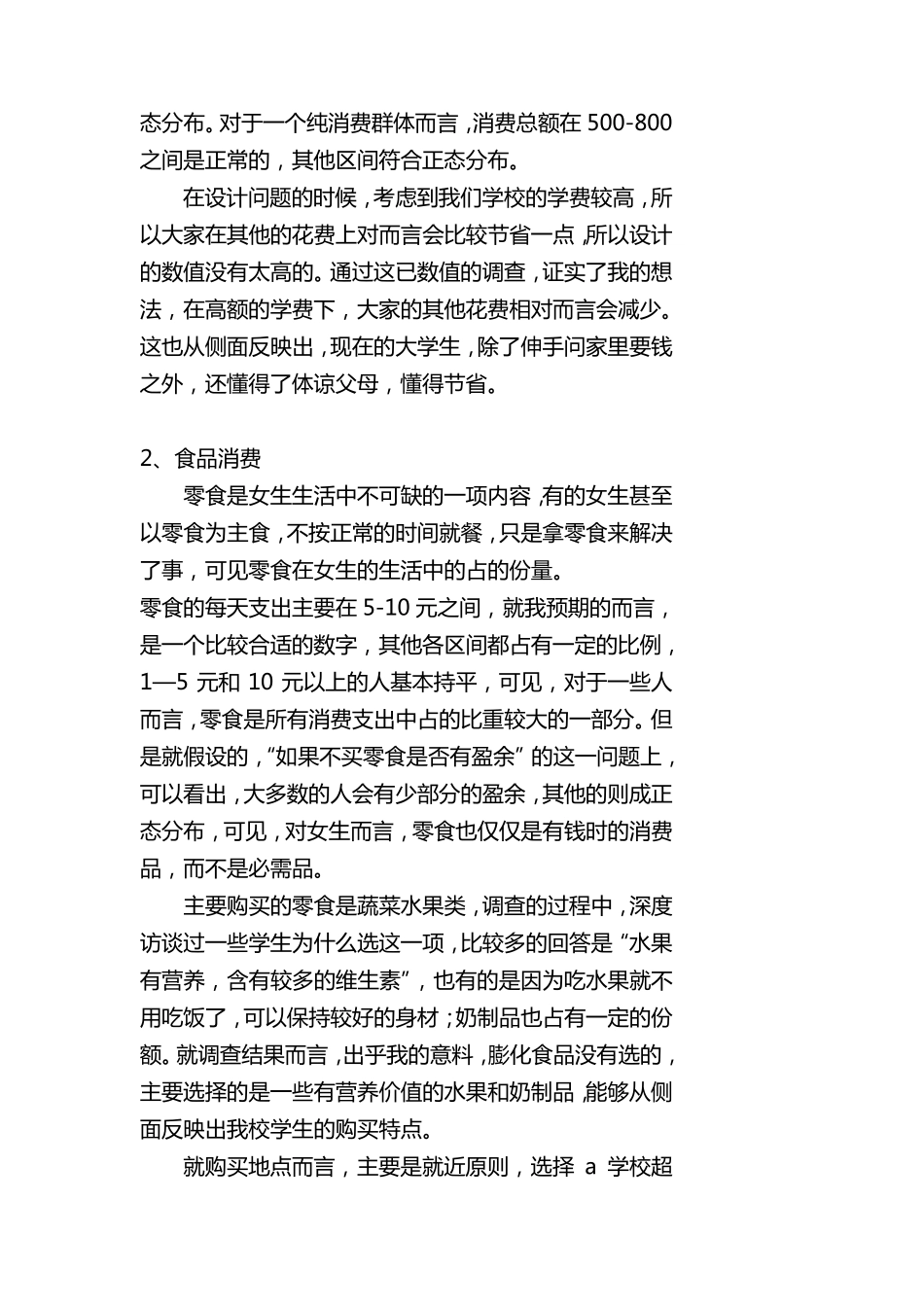 大学校园商品展销会市场调研报告_第2页