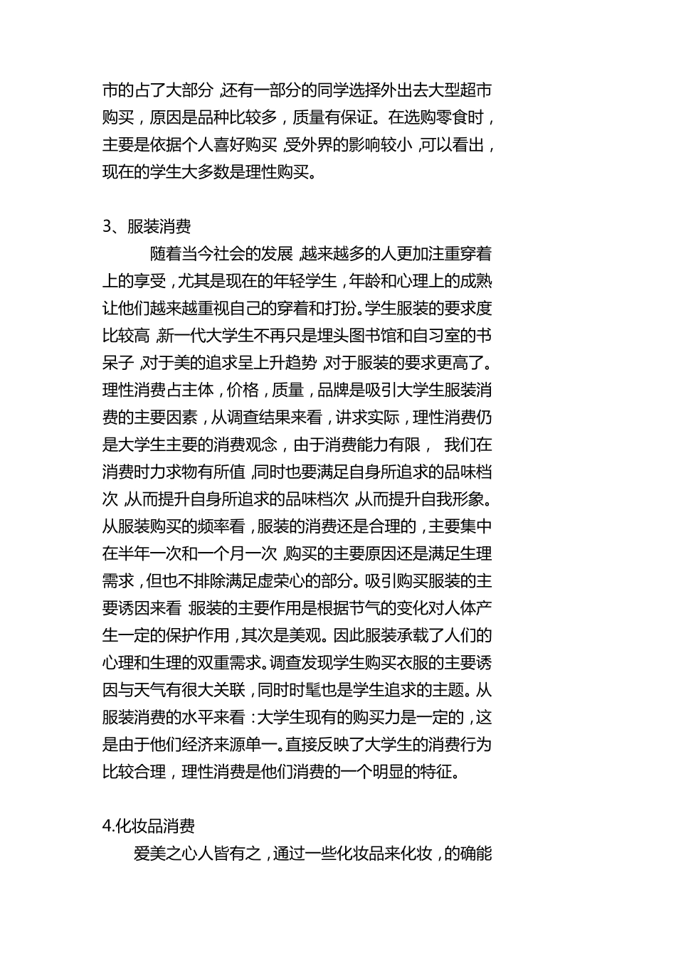 大学校园商品展销会市场调研报告_第3页