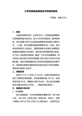 大学校园商品展销会市场调研报告