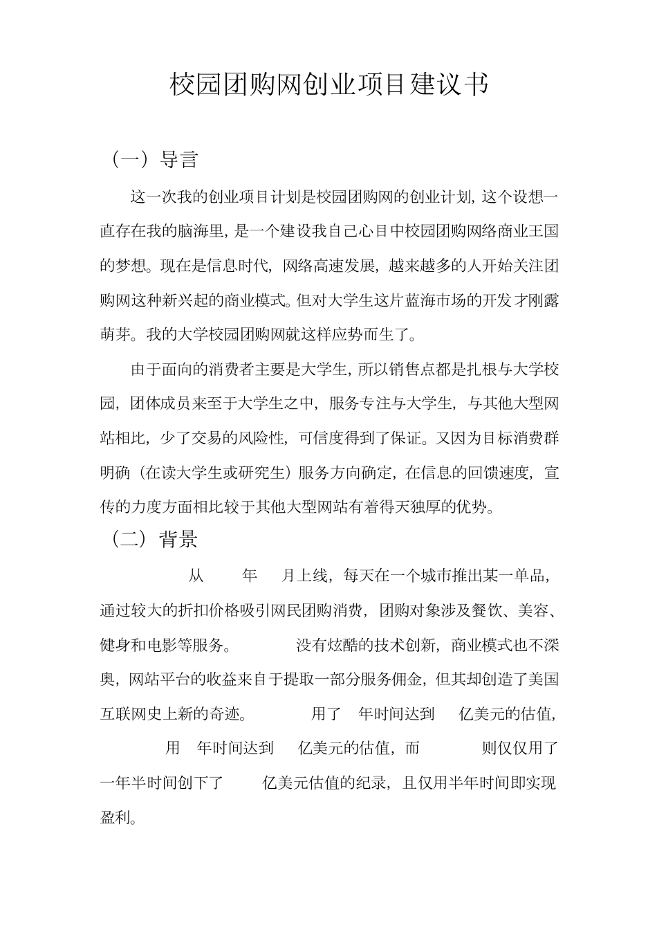 大学校园团购网创业项目建议书_第1页