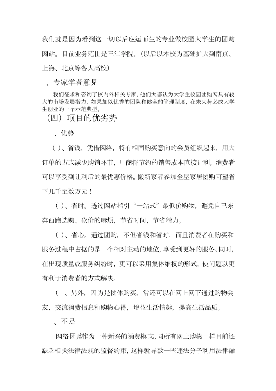 大学校园团购网创业项目建议书_第3页