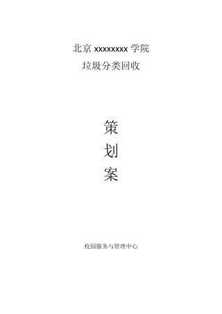 大学校园垃圾分类回收方案