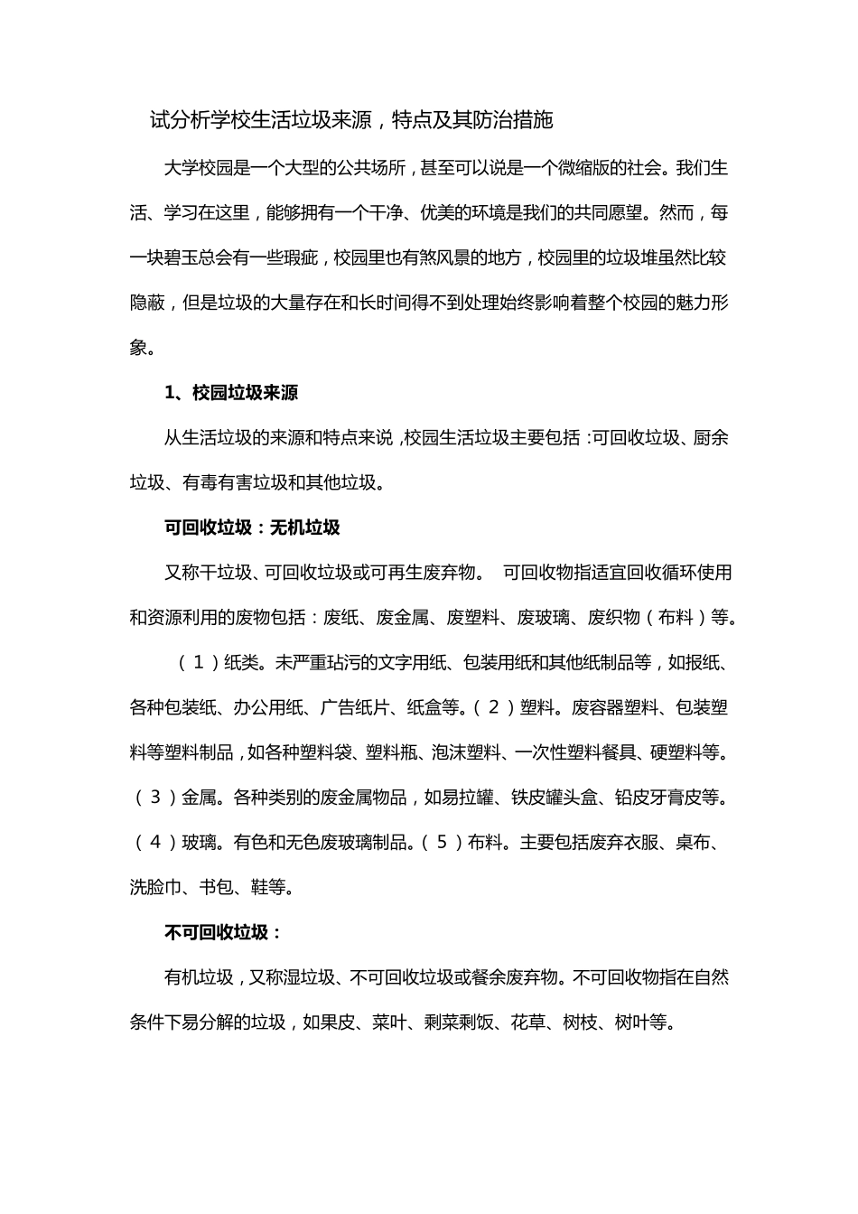 大学校园垃圾处理_第1页