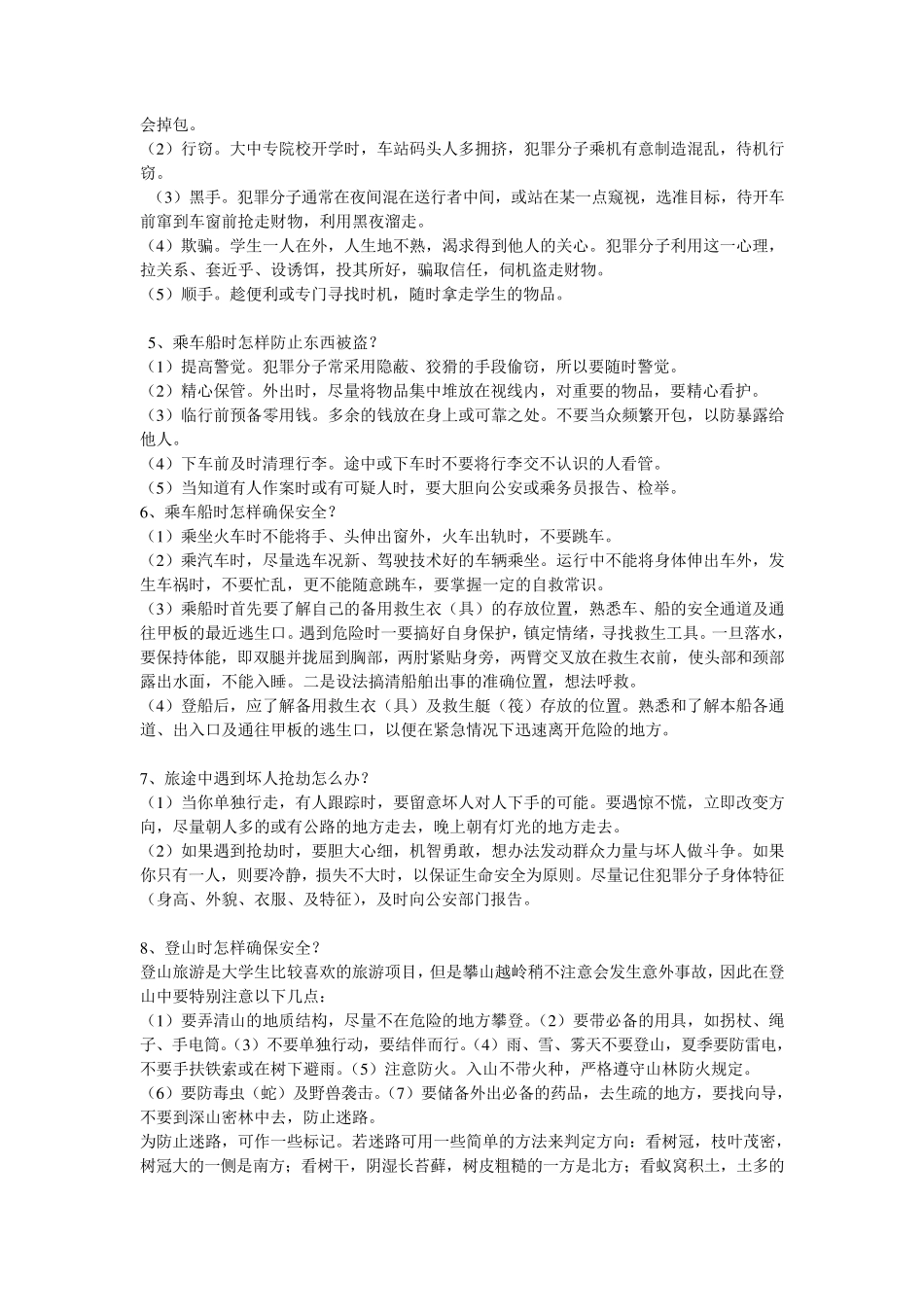 大学校园安全知识问答题_第2页