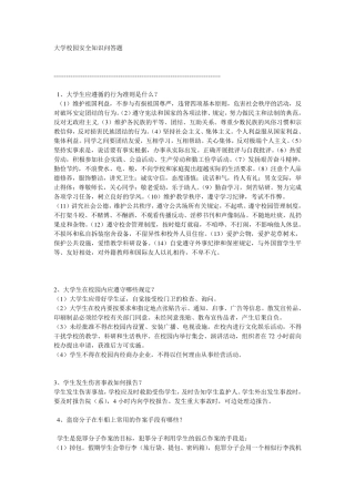 大学校园安全知识问答题