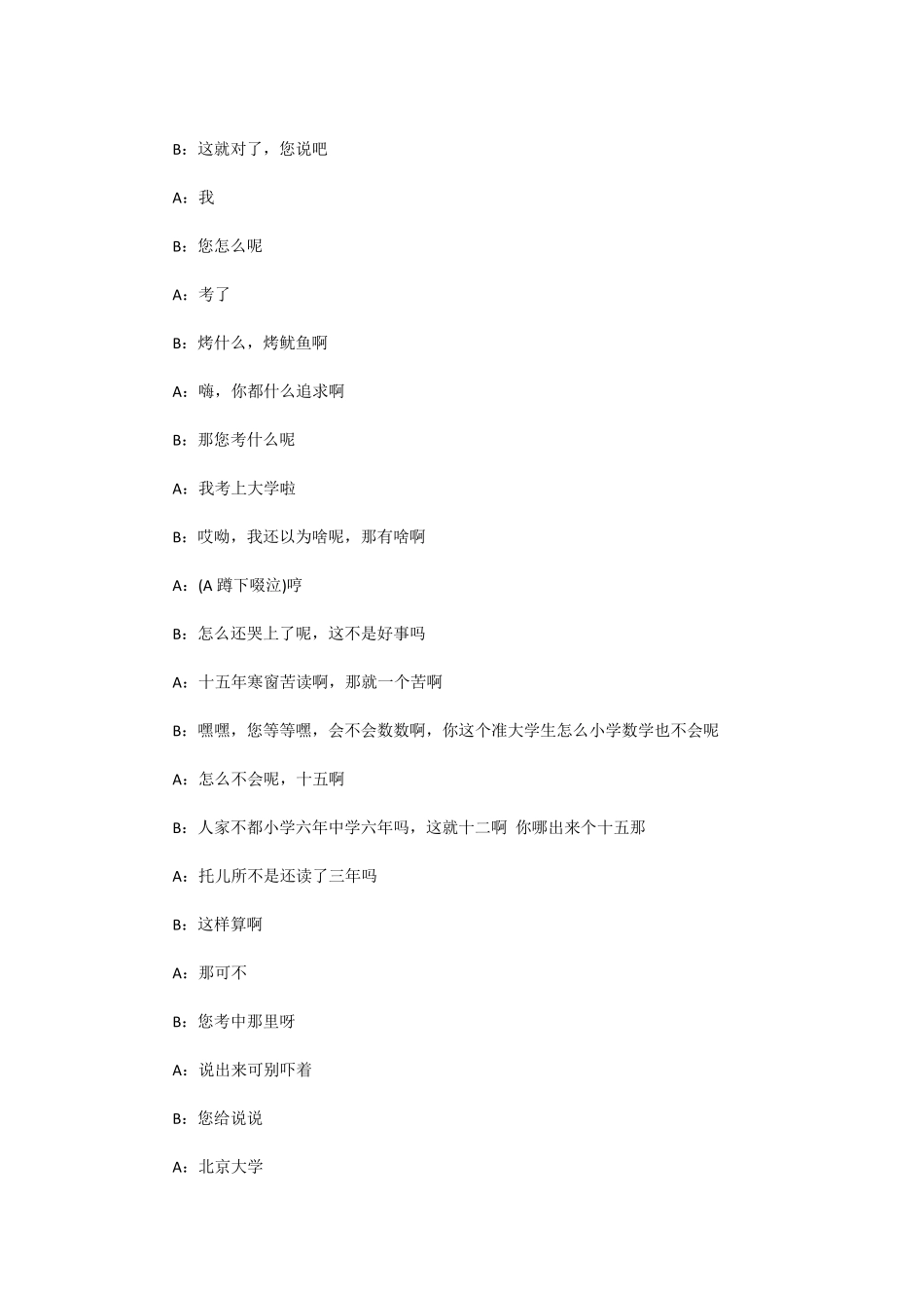 大学校园对口相声文本《考上大学后》_第2页