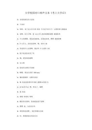 大学校园对口相声文本《考上大学后》