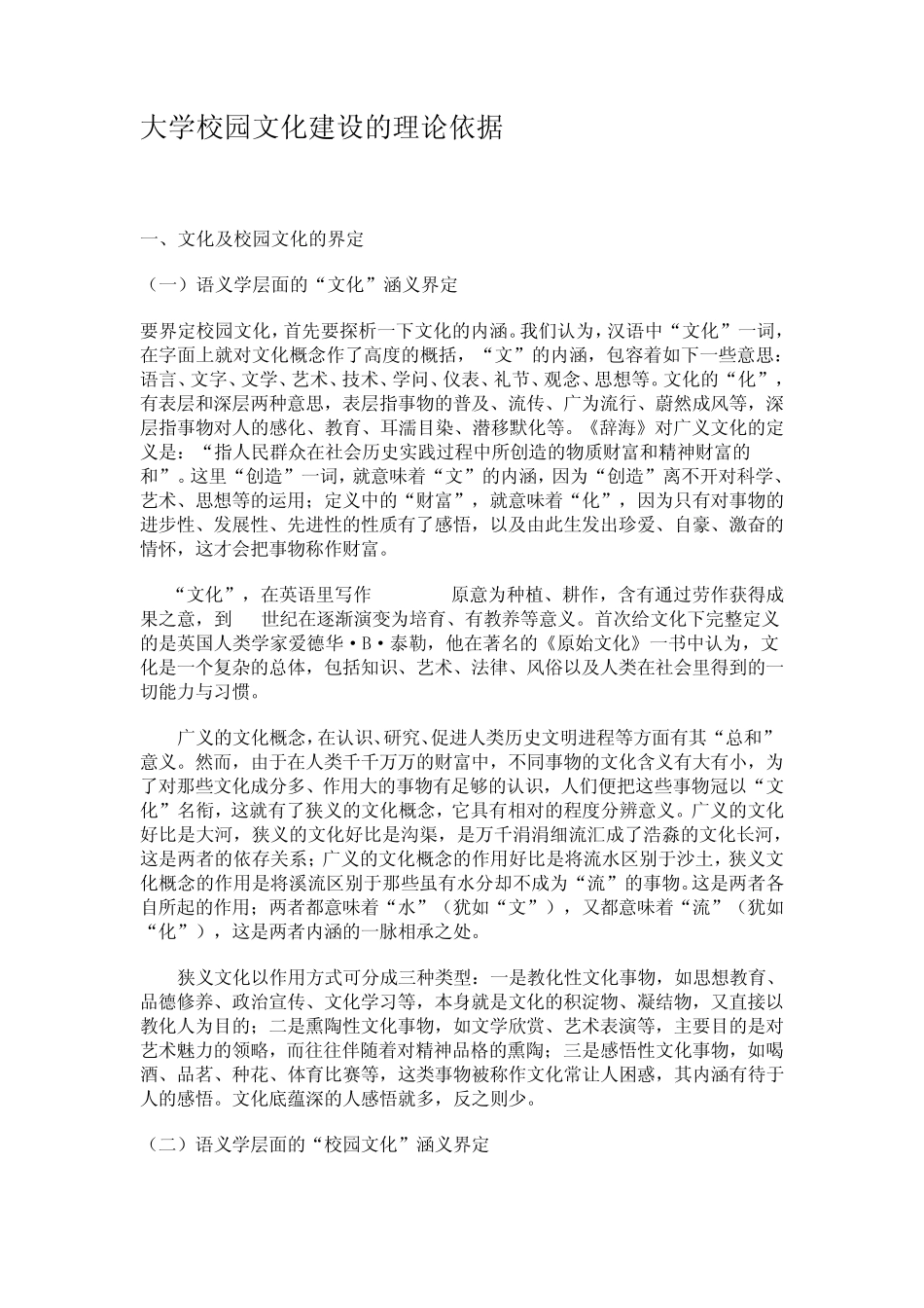 大学校园文化建设的理论依据_第1页