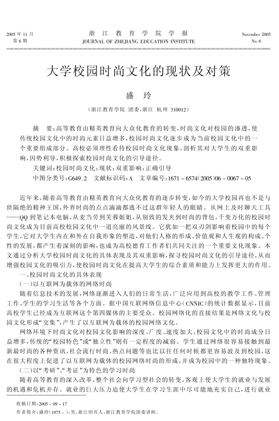 大学校园时尚文化的现状及对策_第1页