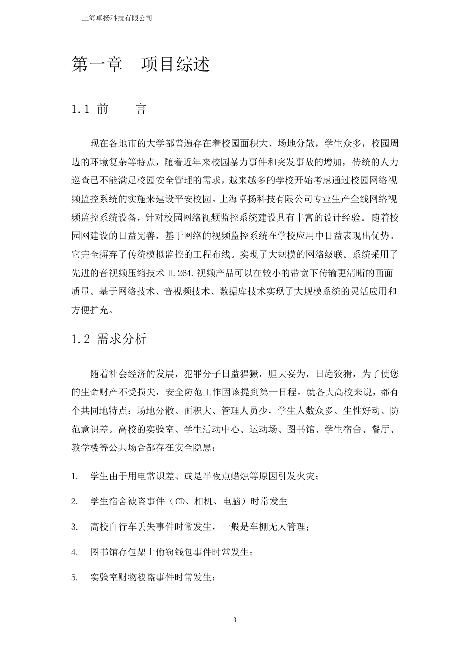 大学校园监控系统方案_第3页