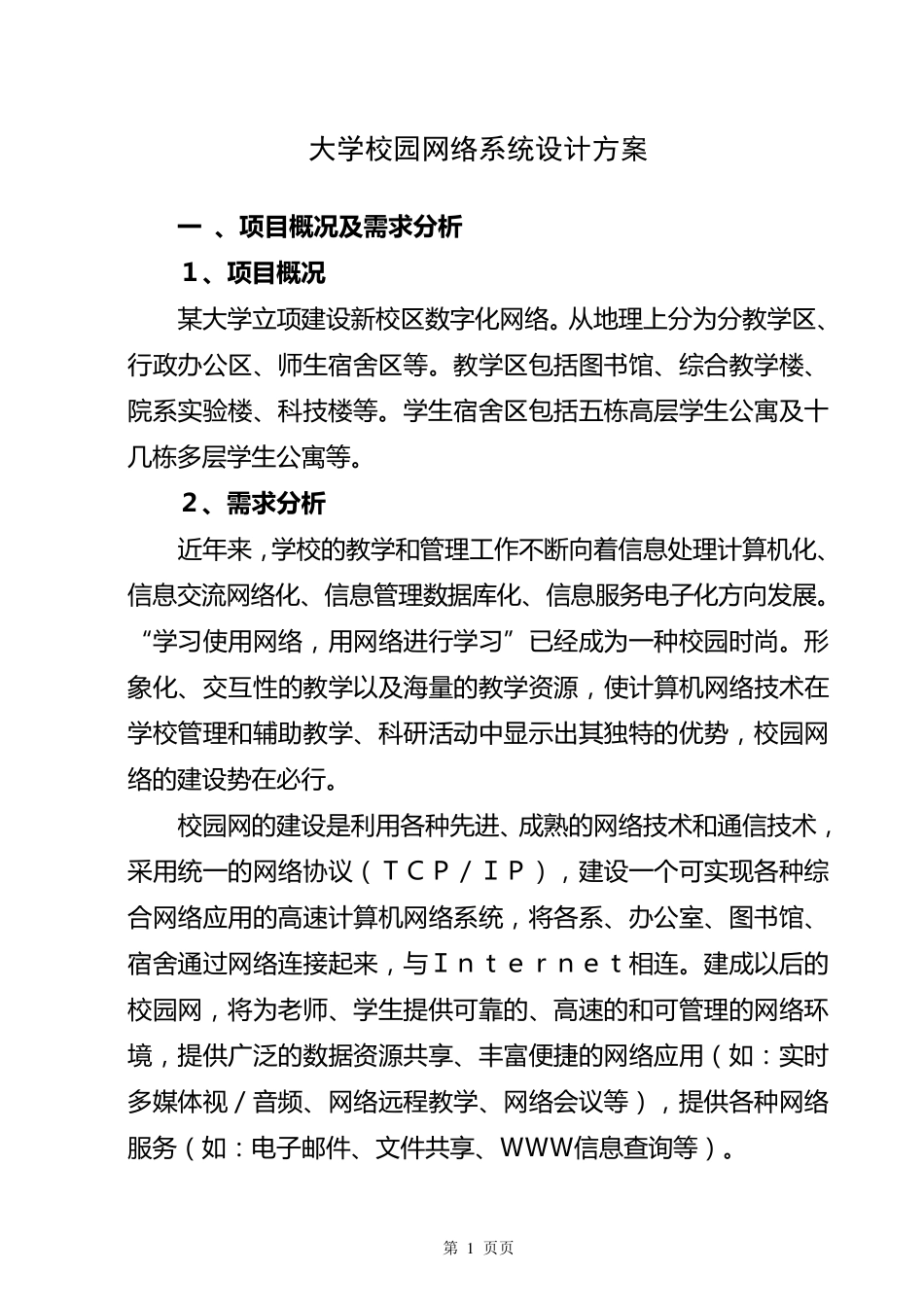 大学校园网络系统设计_第1页