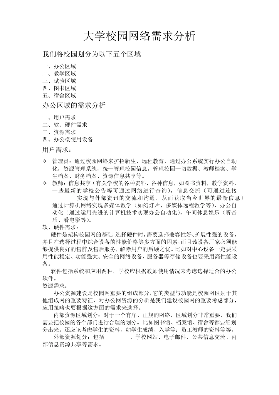 大学校园网络需求分析_第1页