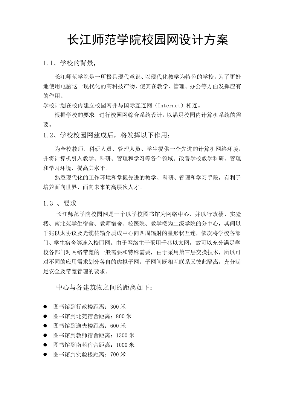 大学校园网网络设计方案_第1页