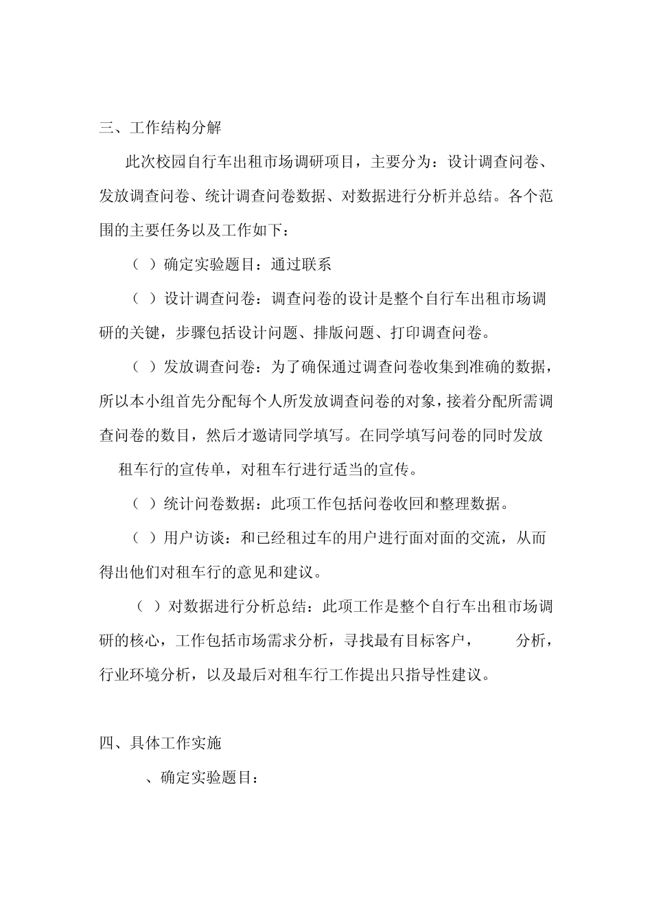 大学校园自行车租赁市场调查实验报告_第3页