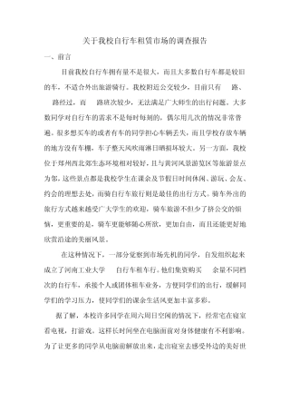 大学校园自行车租赁市场调查实验报告