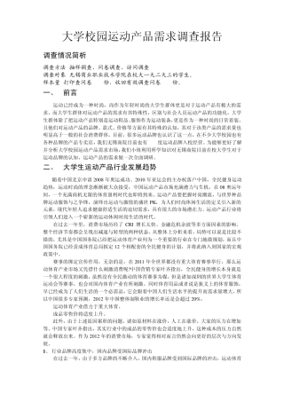 大学校园运动产品需求调查报告