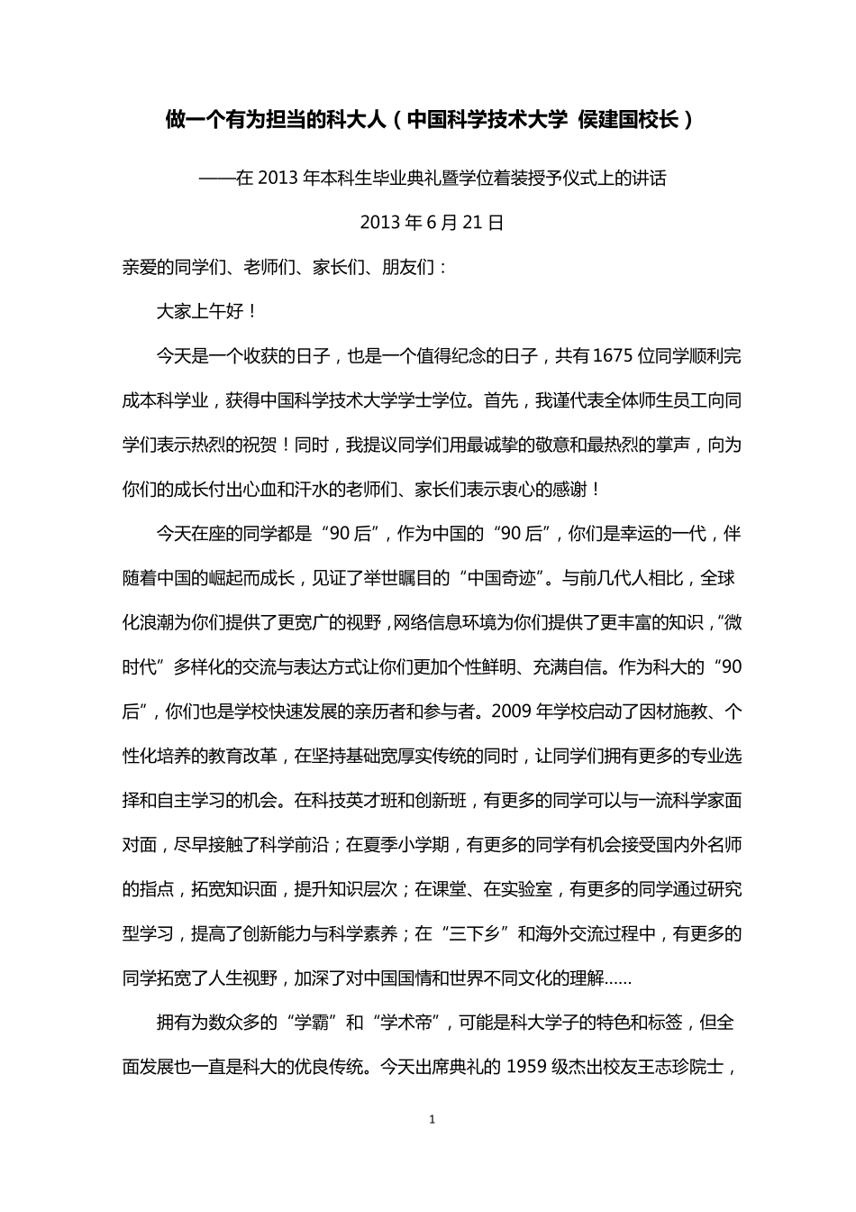 大学校长在2013届本科生毕业典礼上的讲话合集_第3页