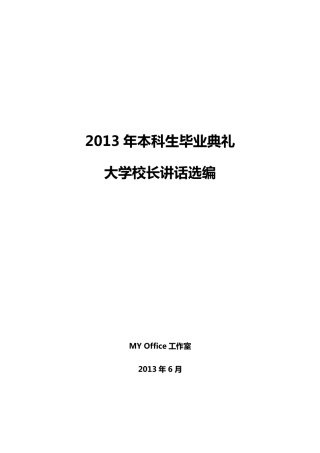 大学校长在2013届本科生毕业典礼上的讲话合集