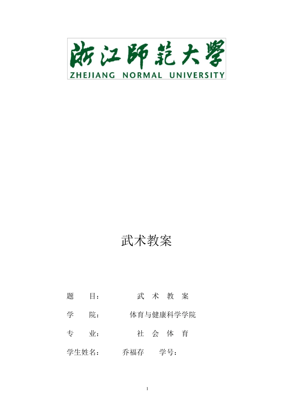 大学武术教案_第1页