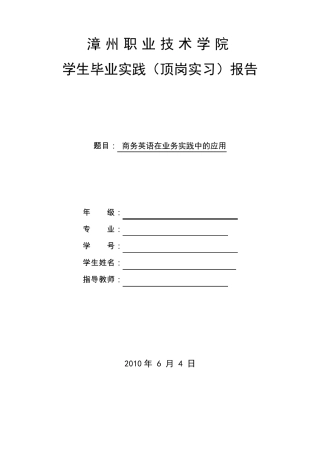 大学毕业外贸商务英语岗位实习报告