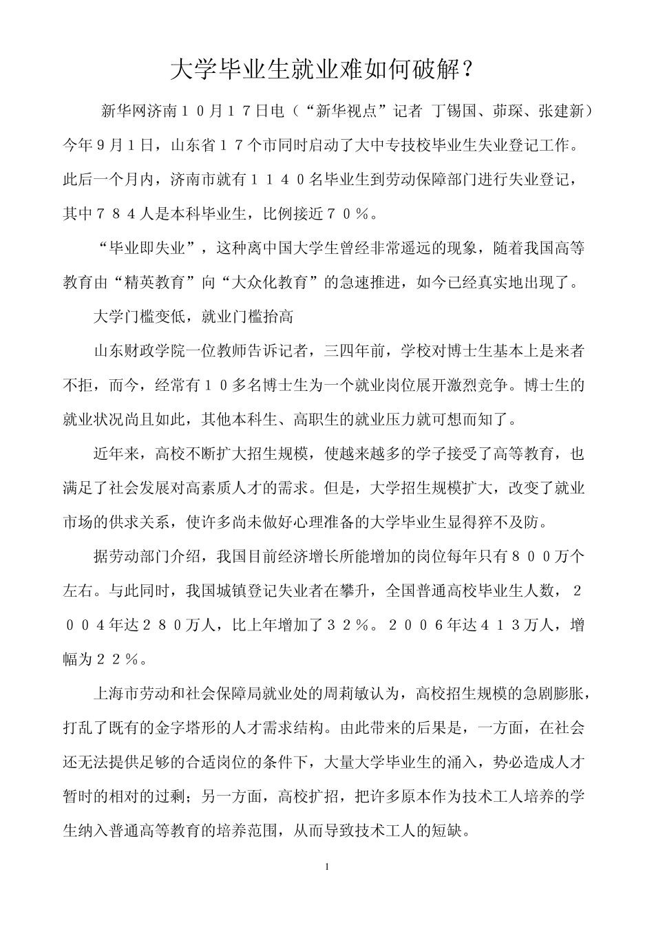 大学毕业生就业难如何破解_第1页