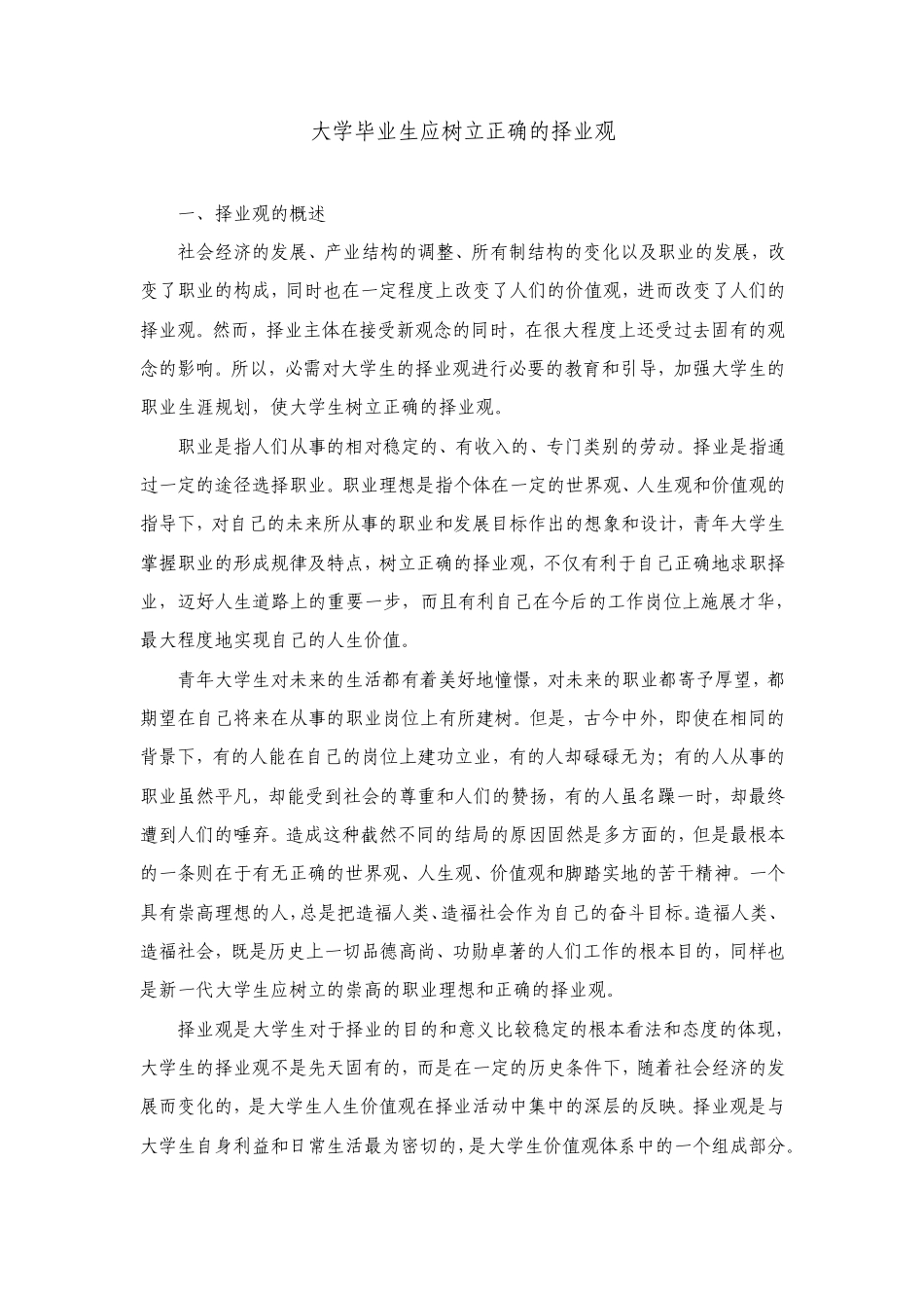 大学毕业生应树立正确的择业观_第1页