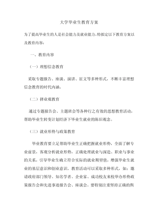 大学毕业生教育方案