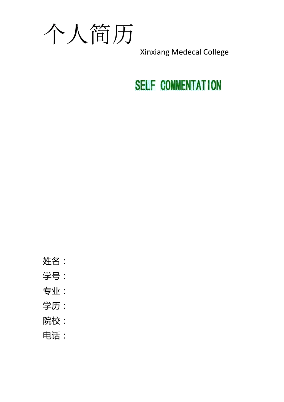 大学毕业生求职简历_第1页