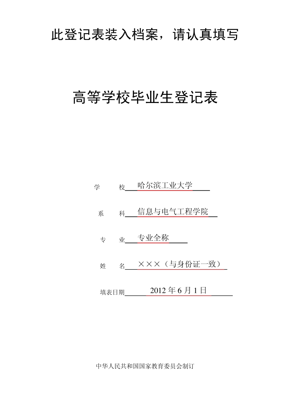 大学毕业生登记表范本_第1页