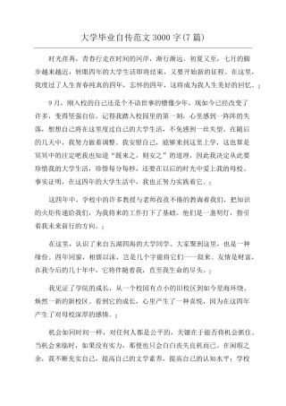 大学毕业自传范文3000字(7篇)
