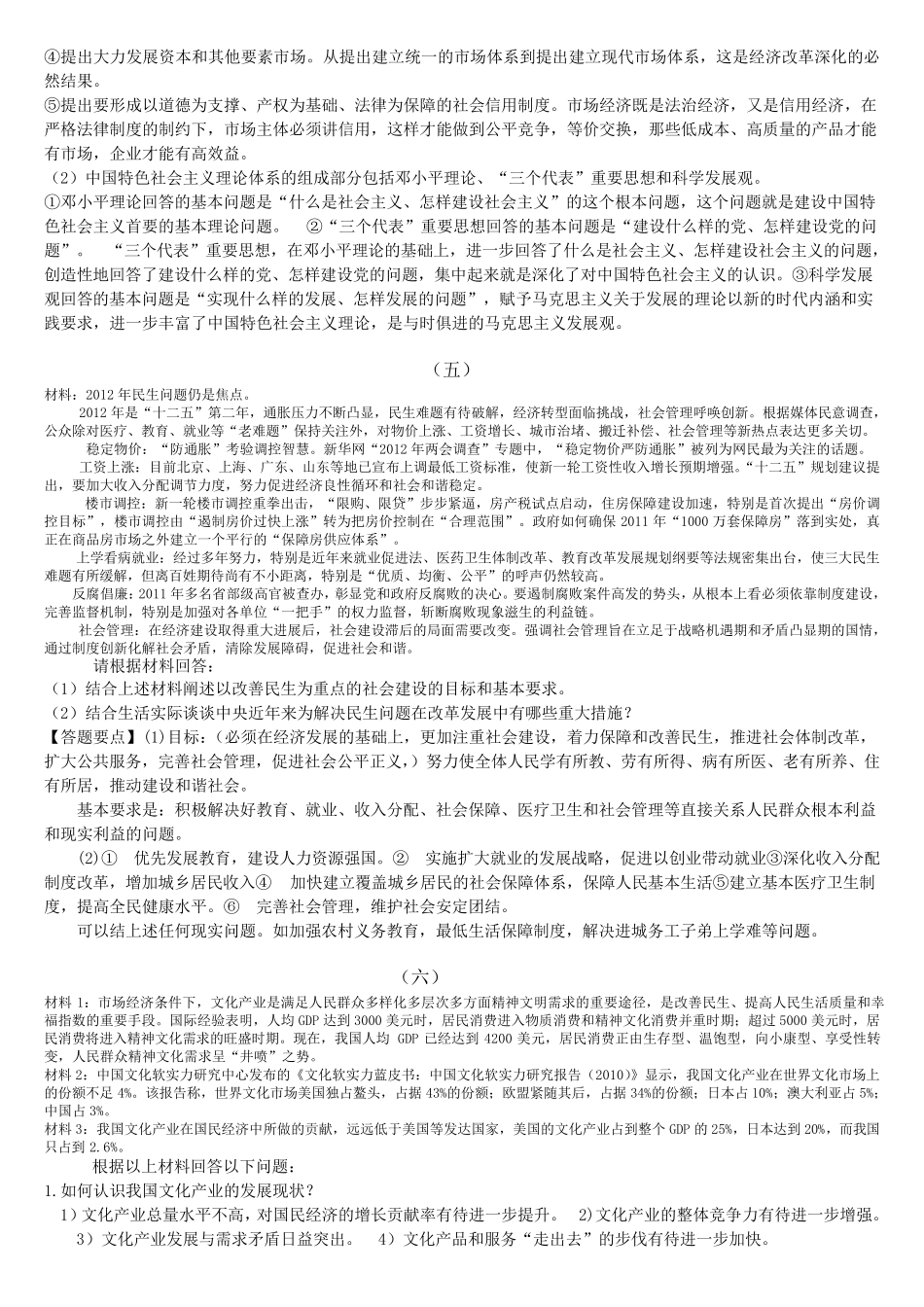 大学毛概材料分析题及答案_第3页