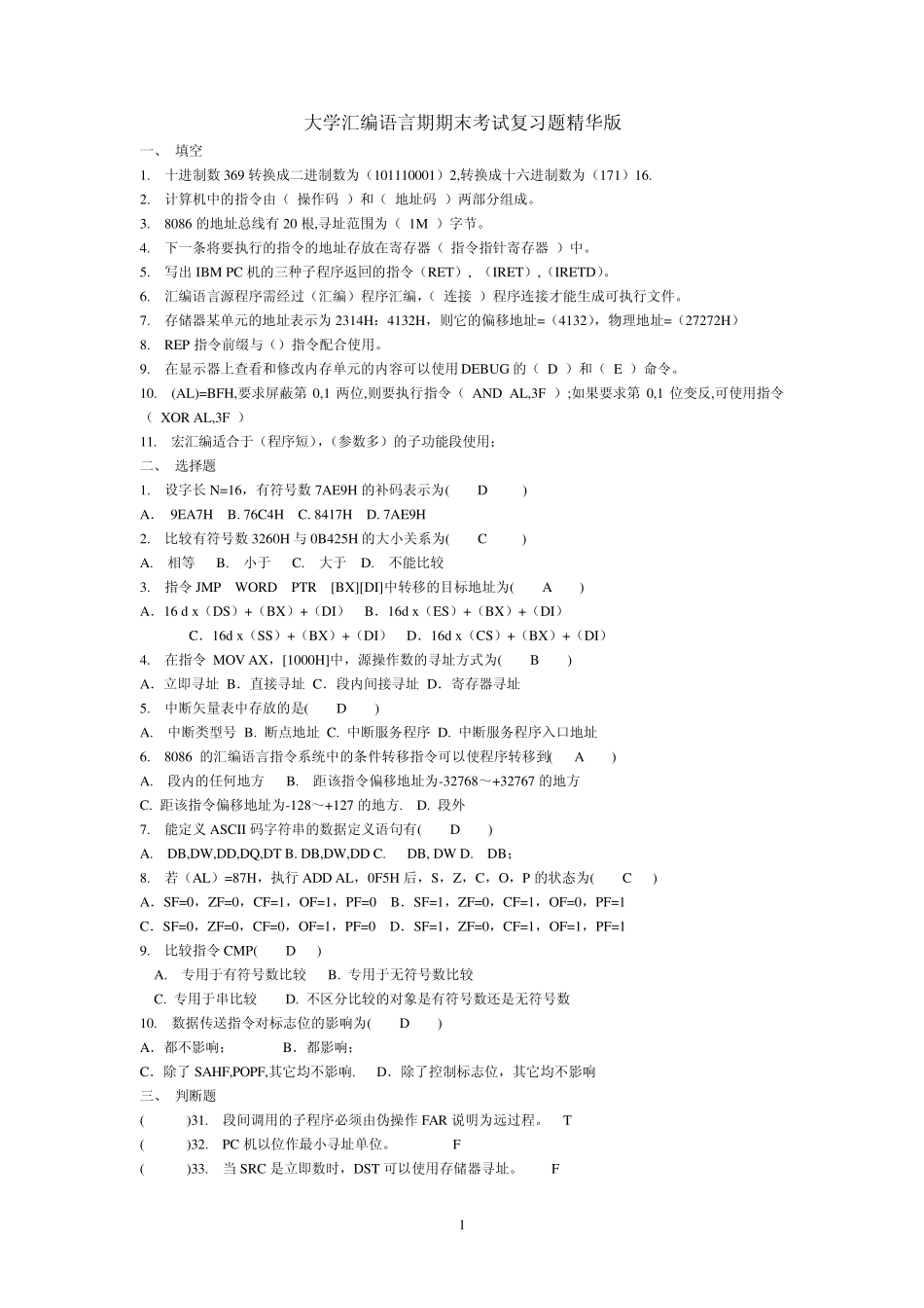 大学汇编语言期末考试精华版_第1页