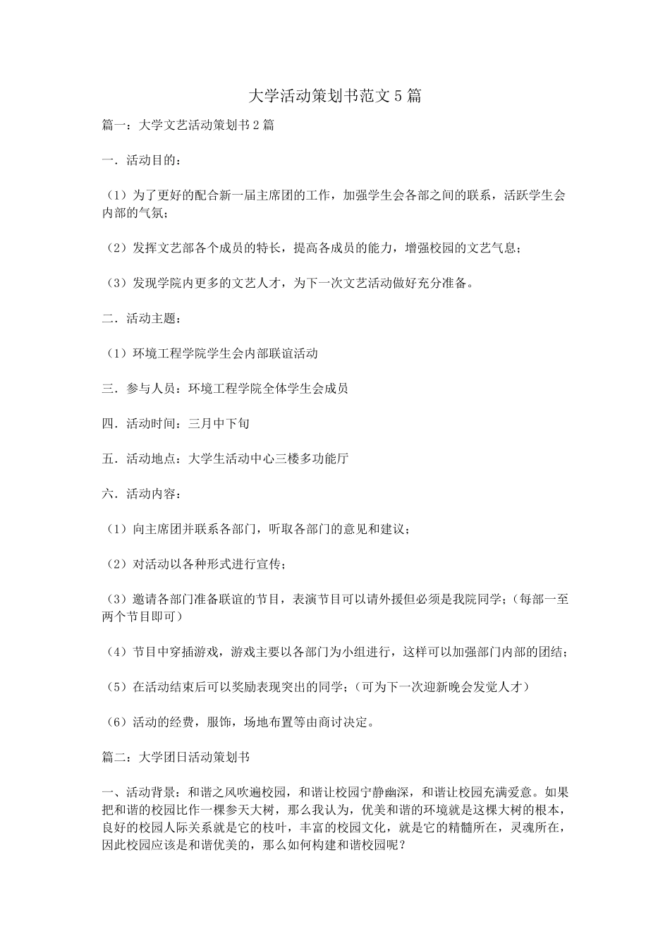 大学活动策划书范文5篇_第1页