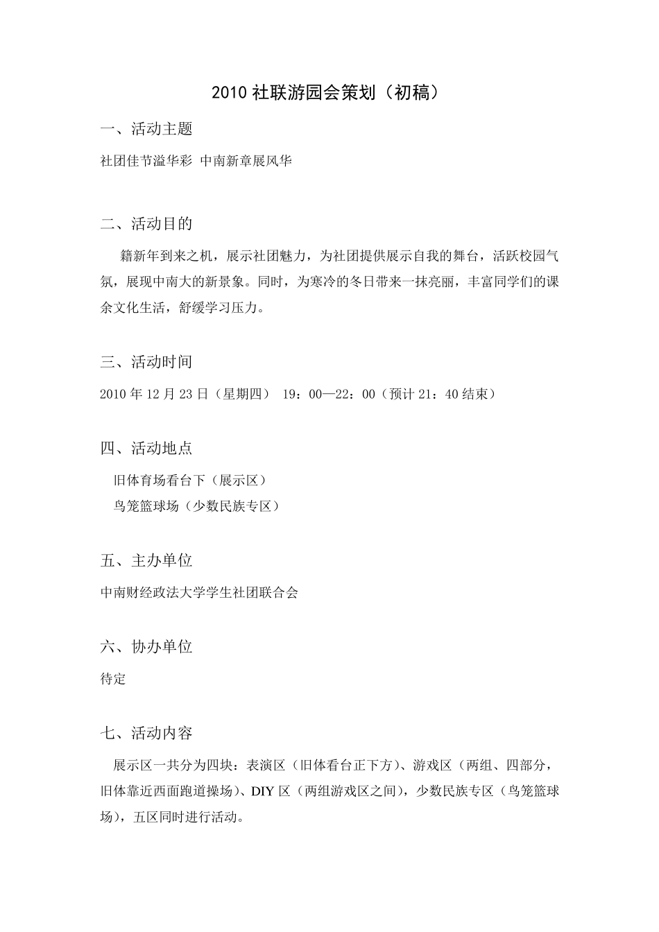 大学游园会策划_第1页