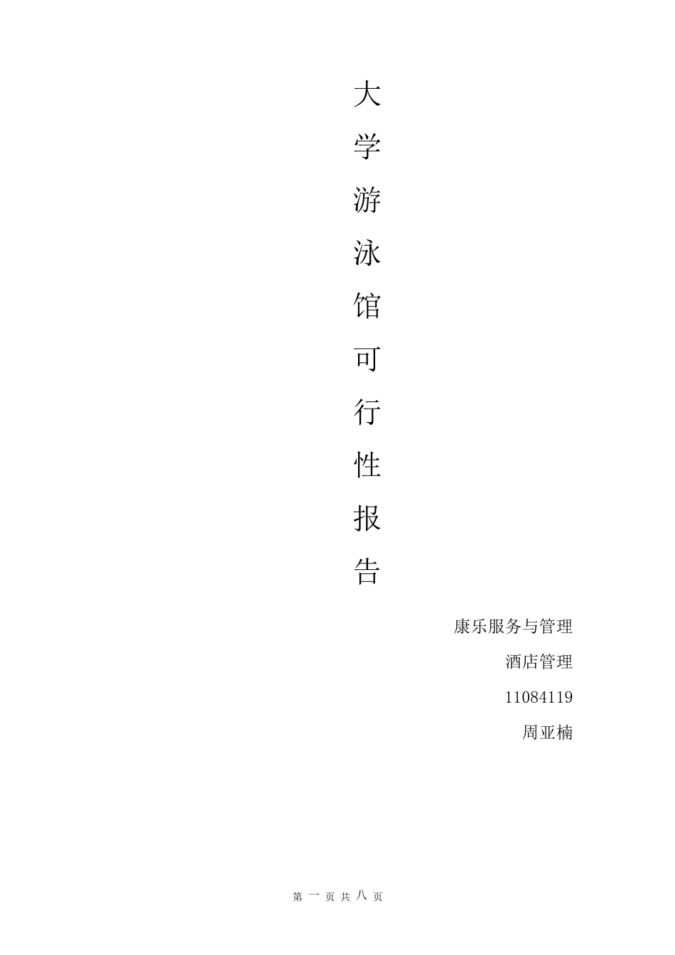 大学游泳馆可行性报告_第1页