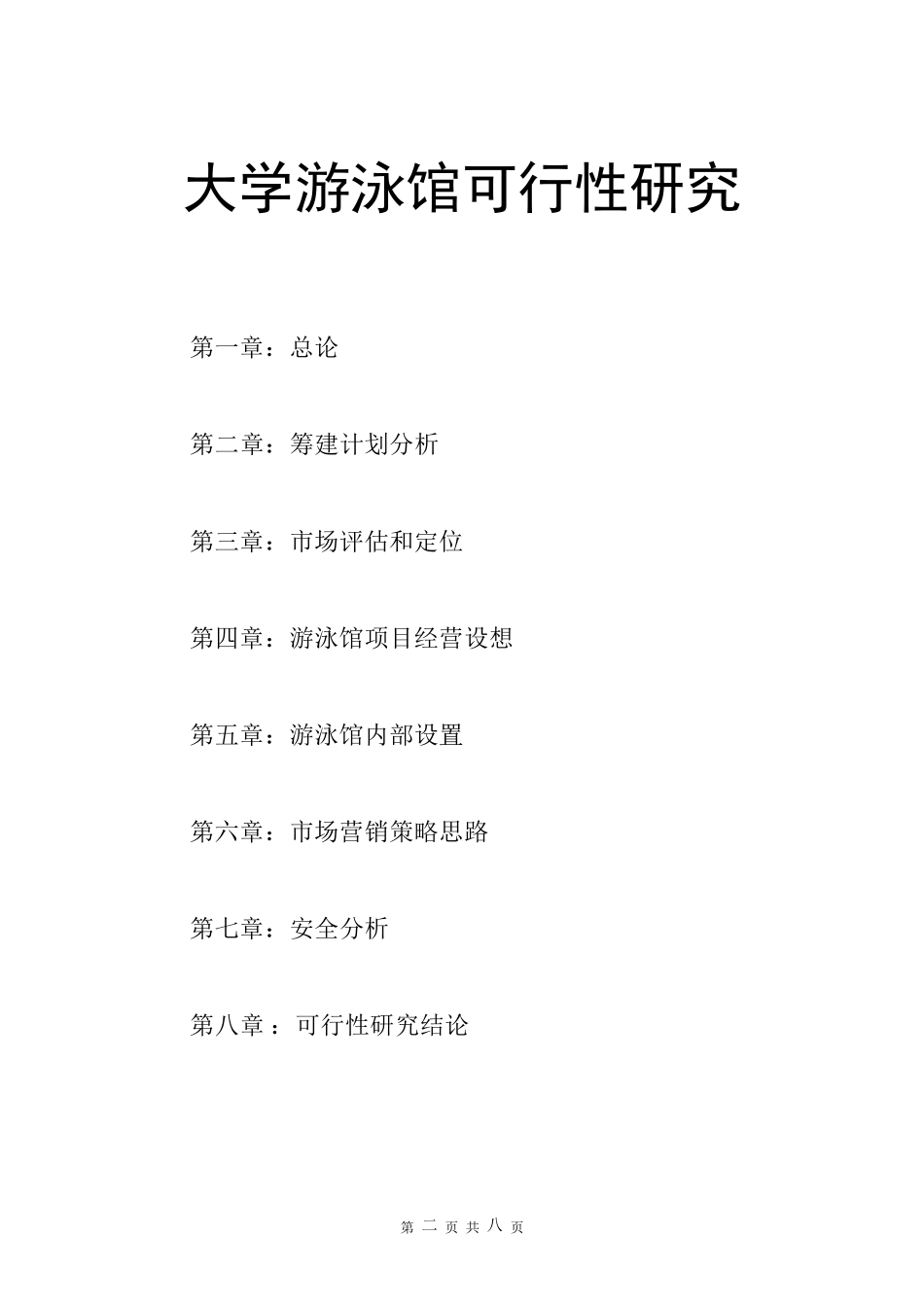 大学游泳馆可行性报告_第2页